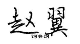 曾慶福趙翼行書個性簽名怎么寫