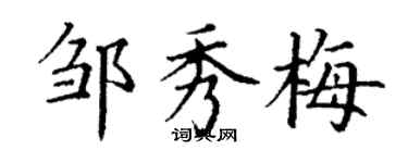 丁謙鄒秀梅楷書個性簽名怎么寫