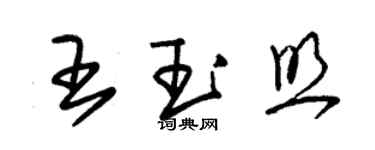 朱錫榮王玉照草書個性簽名怎么寫