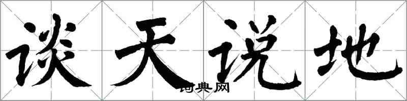翁闓運談天說地楷書怎么寫