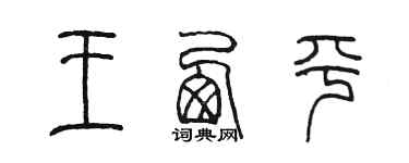 陳墨王西平篆書個性簽名怎么寫