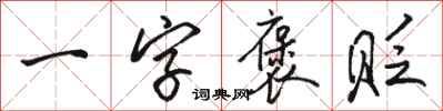 駱恆光一字褒貶行書怎么寫