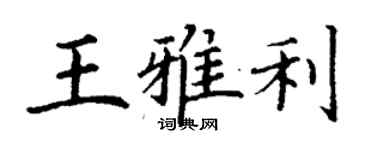 丁謙王雅利楷書個性簽名怎么寫