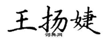 丁謙王揚婕楷書個性簽名怎么寫