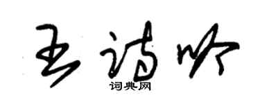 朱錫榮王詩吟草書個性簽名怎么寫