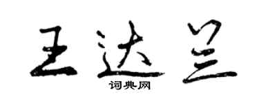 曾慶福王達蘭行書個性簽名怎么寫