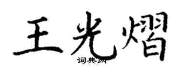 丁謙王光熠楷書個性簽名怎么寫