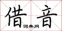 荊霄鵬借音楷書怎么寫
