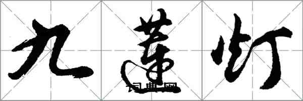 胡問遂九蓮燈行書怎么寫