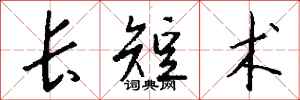 錢沛雲長短術行書怎么寫