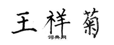 何伯昌王祥菊楷書個性簽名怎么寫