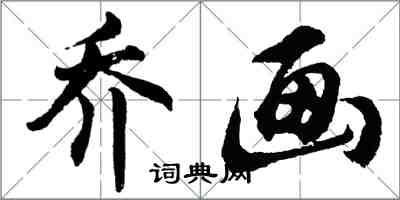 胡問遂喬畫行書怎么寫