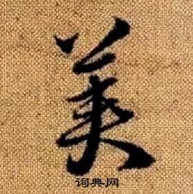 趙孟頫真草千字文中美的寫法