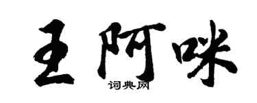 胡問遂王阿咪行書個性簽名怎么寫