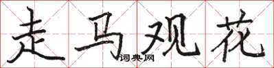 駱恆光走馬觀花楷書怎么寫