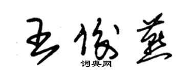 朱錫榮王俊燕草書個性簽名怎么寫