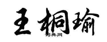 胡問遂王桐瑜行書個性簽名怎么寫