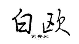 曾慶福白歐行書個性簽名怎么寫
