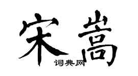 翁闓運宋嵩楷書個性簽名怎么寫