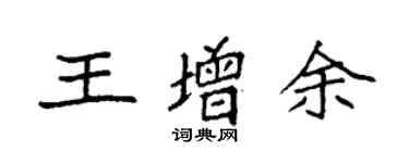 袁強王增余楷書個性簽名怎么寫