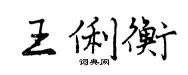 曾慶福王俐衡行書個性簽名怎么寫