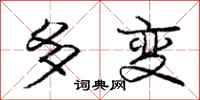 龐中華多變行書怎么寫