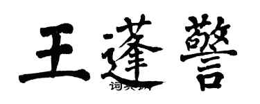 翁闓運王蓬警楷書個性簽名怎么寫