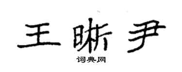 袁強王晰尹楷書個性簽名怎么寫