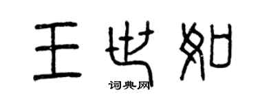 曾慶福王世如篆書個性簽名怎么寫