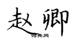 丁謙趙卿楷書個性簽名怎么寫