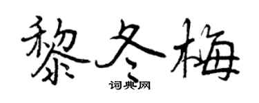 曾慶福黎冬梅行書個性簽名怎么寫