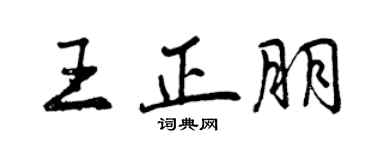 曾慶福王正朋行書個性簽名怎么寫
