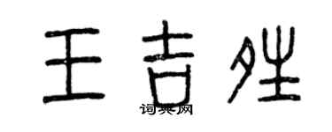 曾慶福王吉晴篆書個性簽名怎么寫