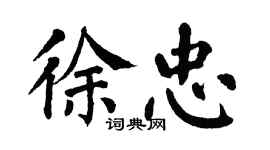 翁闓運徐忠楷書個性簽名怎么寫