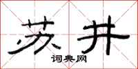 范連陞蘇井隸書怎么寫