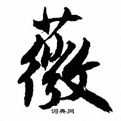 薜小楷書法_薜字書法_小楷字典