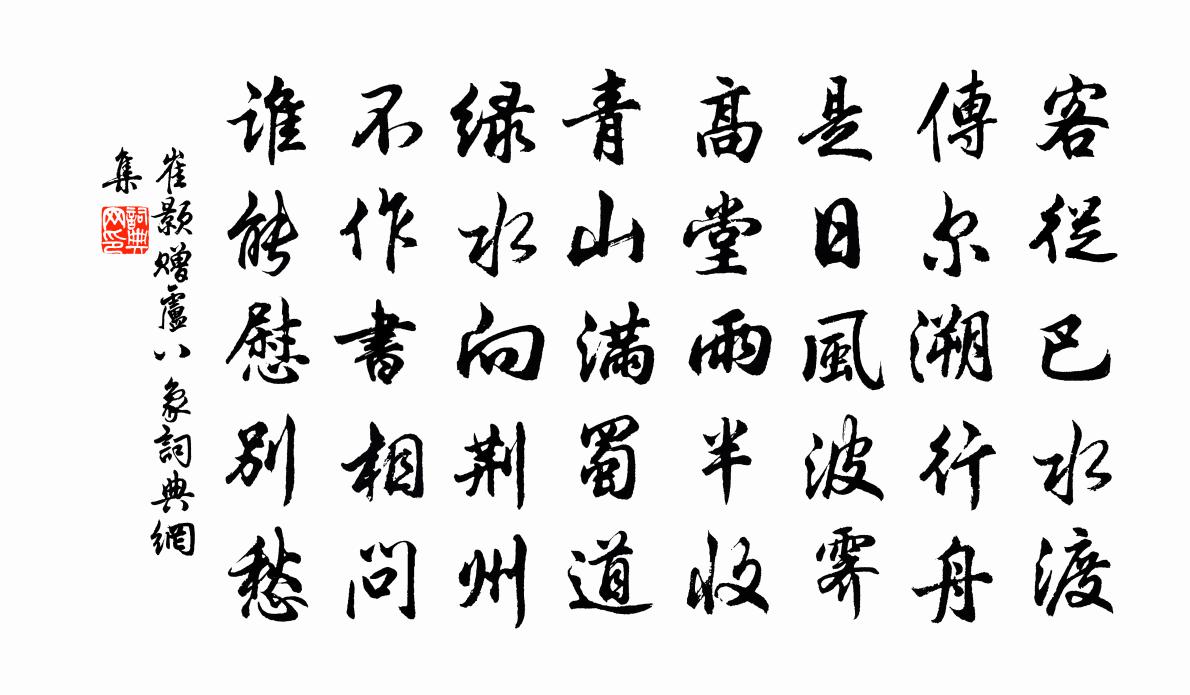 崔顥贈盧八象書法作品欣賞