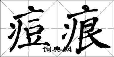 翁闓運痘痕楷書怎么寫