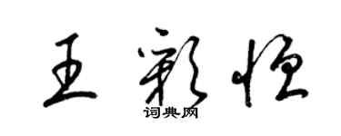 梁錦英王彩恆草書個性簽名怎么寫