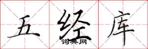 田英章五經庫楷書怎么寫