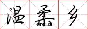 荊霄鵬溫柔鄉行書怎么寫