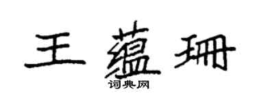 袁強王蘊珊楷書個性簽名怎么寫