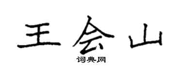 袁強王會山楷書個性簽名怎么寫