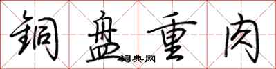 荊霄鵬銅盤重肉行書怎么寫