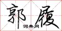 荊霄鵬郭履行書怎么寫