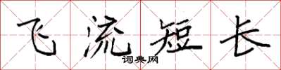 袁強飛流短長楷書怎么寫