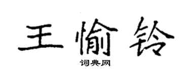 袁強王愉鈴楷書個性簽名怎么寫