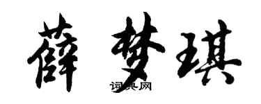 胡問遂薛夢琪行書個性簽名怎么寫