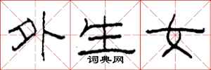 柯春海外生女隸書怎么寫