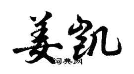胡問遂姜凱行書個性簽名怎么寫